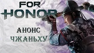 For Honor - Анонс Чжаньху / Новый герой У-Линь / Обновления 12-го сезона