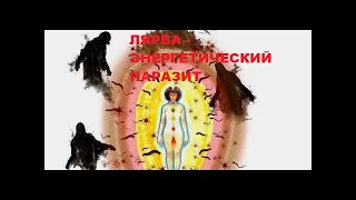 ЛЯРВЫ, СУЩНОСТИ, ЭНЕРГЕТИЧЕСКИЕ ПАРАЗИТЫ #лярвы #сущности #паразиты