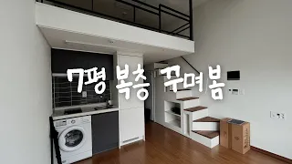 7평 복층 오피스텔을 꾸미는 3가지 방법