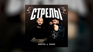 Джиган & Andro - Стрелы купидона (Премьера песни 2023)