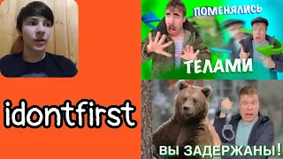 Idontfirst - Малой поменялся телами с Батей! | Как поймать ЗЛОГО МЕДВЕДЯ!?! / РЕАКЦИЯ