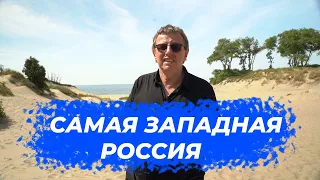 Самая Западная Россия