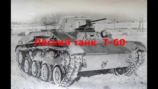 Легкий танк Т- 60