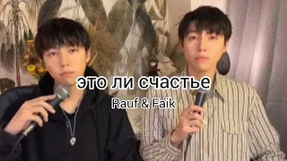 Rauf & Faik 《 это ли счастье 》 TikTok Trend Cover | Đây Là Hạnh Phúc Sao | Is It Love | 这难道是一种幸福吗