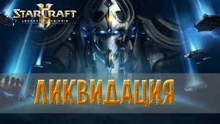 Прохождение StarCraft 2: Legacy of the Void | Миссия 13 - Ликвидация