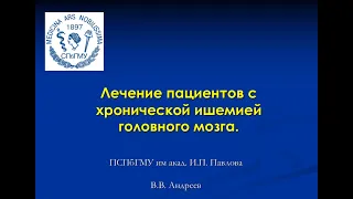 Андреев В.В. Лечение пациентов с хронической ишемией головного мозга.