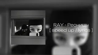 RAY - Ресницы [speed up / lyrics ]