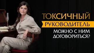 Токсичный руководитель. Можно с ним договориться? | Психотерапевт Ольга Лукина