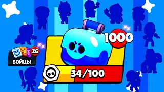 ОТКРЫВАЮ 1000 СУНДУКОВ BRAWL STARS! ПОСТАВЛЕН НОВЫЙ МИРОВОЙ РЕКОРД ПО КОЛИЧЕСТВУ НОВЫХ БРАВЛЕРОВ!