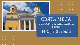 16 травня, Свята Меса з київської конкатедри св. Олександра (щонеділі о 10:00)