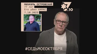 Михаэль Островский. Его убил ХАМАС 7 октября 2023 года