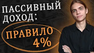 Пассивный доход и "Правило 4%" / Инвестиции в акции / Фондовый рынок