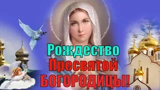 Поздравления с Рождеством Пресвятой Богородицы 21 сентября православный праздник праздник
