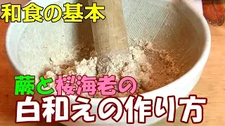 【白和え】和食の基本料理How to make a white sumo.
