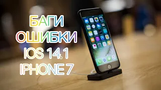 БАГИ / ОШИБКИ iOS 14.1 iphone 7/ App Store