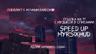 плейлист с ночным вайбом♡//speed up//MYRSIXHUD