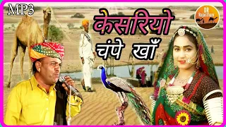 केसरियो हजारी गुल रो फूल || गायक चंपे खान || kesariyo hajari gul ro phool || Champe khan ||