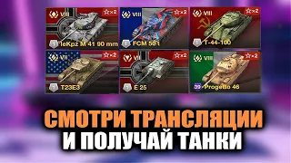 КАК СМОТРЕТЬ НА ПОРТАЛЕ ТРАНСЛЯЦИИ И ПОЛУЧАТЬ БЕСПЛАТНЫЕ ТАНКИ В Wotblitz/Tanks blitz