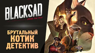 БРУТАЛЬНЫЙ КОТ ДЕТЕКТИВ - Blacksad: Under the Skin - Прохождение