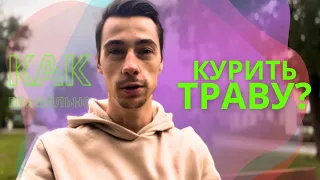 как правильно курить траву