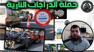 أسباب حملة الدراجات النارية مع حلول باش دافع على حقوقك 😐🤨🤔...