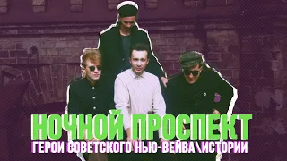 НОЧНОЙ ПРОСПЕКТ (ГЕРОИ СОВЕТСКОГО НЬЮ-ВЕЙВА: ИСТОРИИ) - СОКОЛОВСКИЙ, ШУМОВ, СССР И СОВРЕМЕННОСТЬ