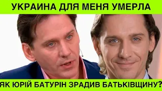 путинист Юрий Батурин:Я отреkаюсь от родителей в Украине. Эта страна для меня умepла.А Галя Безрук..