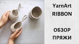 Пряжа YarnArt RIBBON, обзор