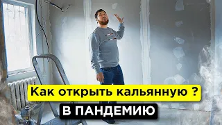 Как открыть кальянную с нуля ? Мы начали строить кофейню. 3 серия