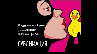 Сублимация - защитный механизм психики