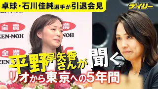 石川佳純さん感極まる　先輩であり仲間の平野早矢香さんから質問「リオからの５年間」振り返る