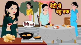 बेटी से बहु तक | Kahani | Moral Stories | Stories in Hindi | Bedtime Stories | Fairy Tales