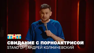 Андрей Колмачевский про сюрпризы от кошек и свидание с порноактрисой @standup_tnt