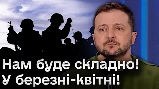 🔴 Зеленський: Нам складно буде найближчими місяцями! У березні-квітні!