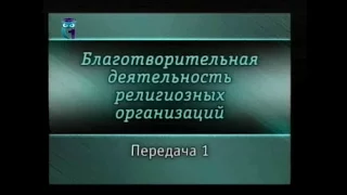 Передача 1. Милосердие как общечеловеческая нравственная ценность