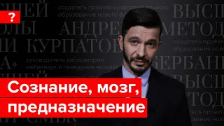 Как мозг управляет нашим сознанием? Андрей Курпатов отвечает на вопросы