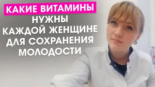 Какие витамины нужны каждой женщине для сохранения вечной молодости.