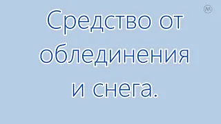 Антилёд и Антиснег проверенный метод годами