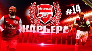 FIFA 16 ✦ КАРЬЕРА ✦ Arsenal [#14]  (Легенды в Карьере)