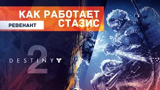 Как работает Стазис в Destiny 2.