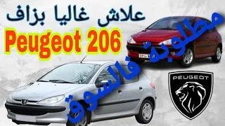 قبل متشري ؛ أجي تعرف معلومات على peuguet 206 بوجو 206 مزاياها وعيوبها ...علاش مطلوبة وخا ثمنها طالع