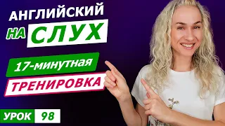 17-минутная тренировка английского на слух l Курс аудирования по английскому