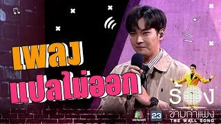 แปลไม่ออก - โอบ โอบนิธิ  | The Wall Song ร้องข้ามกำแพง