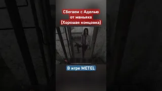 Концовка Адель - METEL