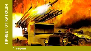 Привет от Катюши. 1 Серия. Военная Драма. Лучшие сериалы