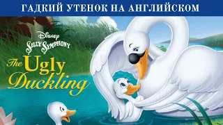 🟢 Адаптированная Сказка Гадкий Утенок на Английском языке. The Ugly Duckling