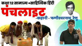 Punchlight Kahani , पंचलाइट कहानी