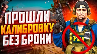 ПРОШЛИ КАЛИБРОВКУ БЕЗ БРОНИ В CS:GO