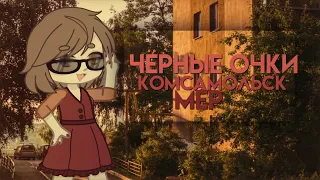 || mep / map || чёрные очки || комсамольск || by curtain the childfree || gacha life || gacha club |