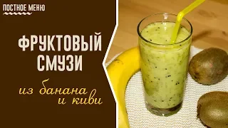 Фруктовый смузи из банана и киви